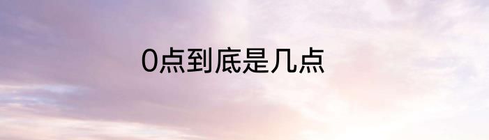 0点到底是几点