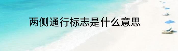 两侧通行标志是什么意思