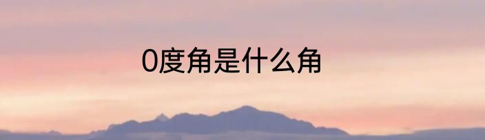 0度角是什么角