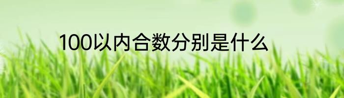 100以内合数分别是什么