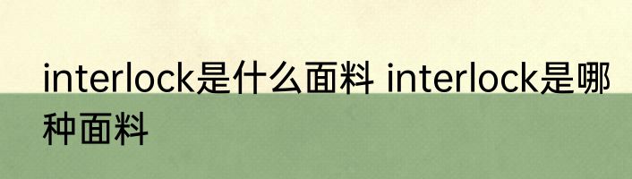interlock是什么面料 interlock是哪种面料