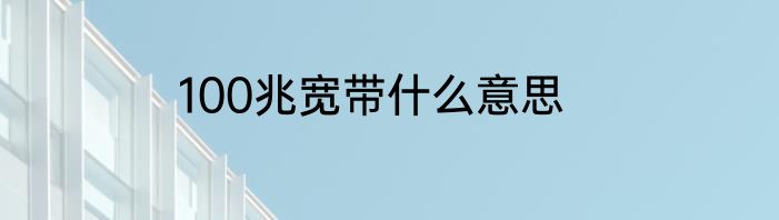 100兆宽带什么意思