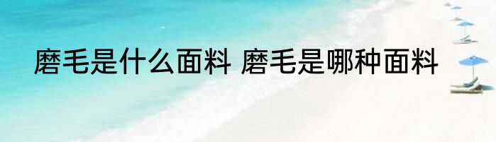 磨毛是什么面料 磨毛是哪种面料