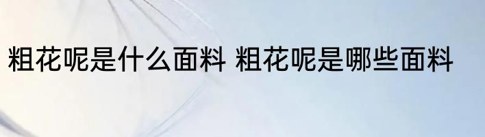粗花呢是什么面料 粗花呢是哪些面料