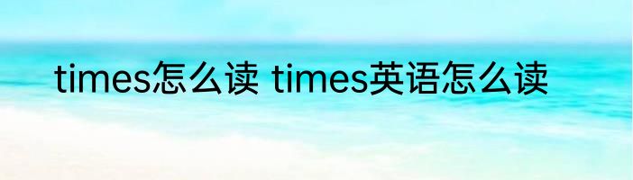 times怎么读 times英语怎么读