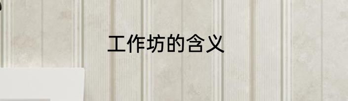 工作坊的含义