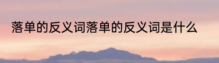 落单的反义词落单的反义词是什么