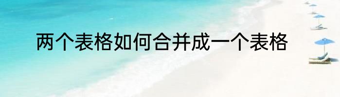 两个表格如何合并成一个表格