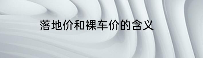 落地价和裸车价的含义