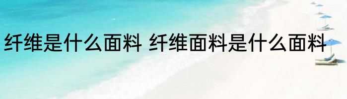 纤维是什么面料 纤维面料是什么面料
