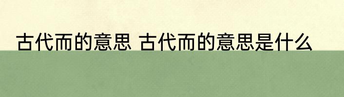 古代而的意思 古代而的意思是什么