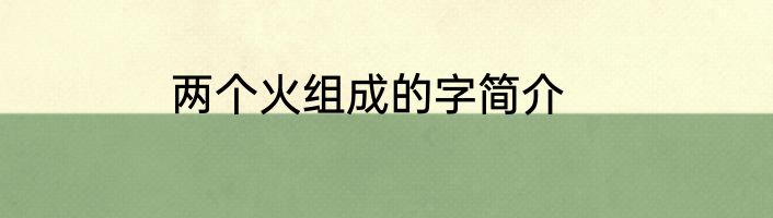 两个火组成的字简介