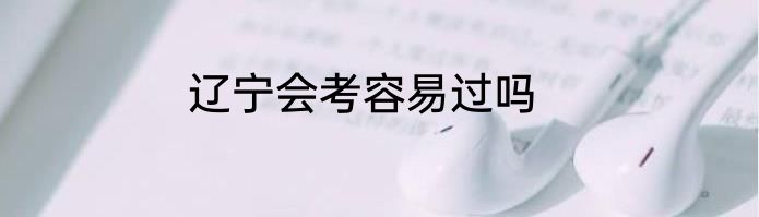 辽宁会考容易过吗