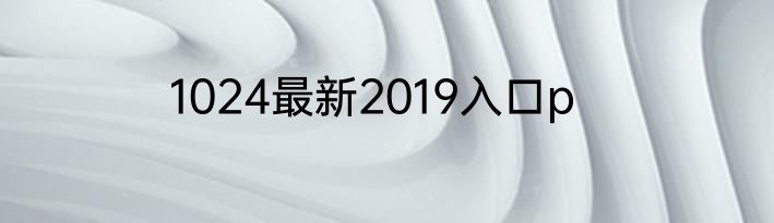 1024最新2019入口p