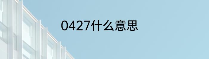 0427什么意思