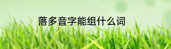 落多音字能组什么词