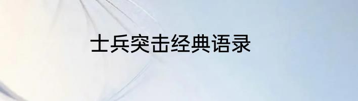 士兵突击经典语录