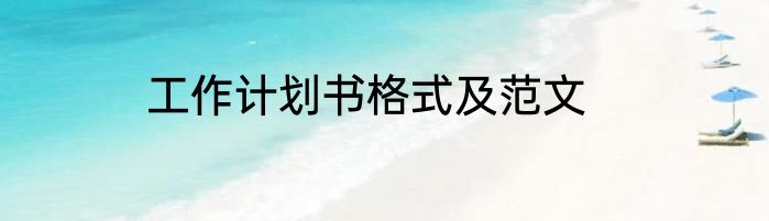 工作计划书格式及范文