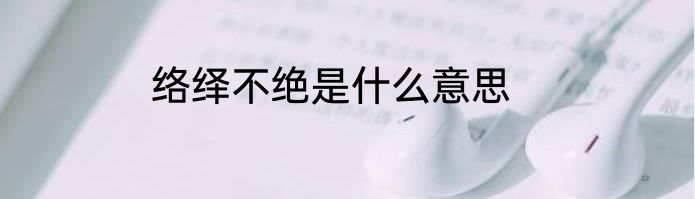 络绎不绝是什么意思