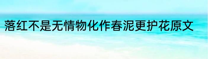 落红不是无情物化作春泥更护花原文