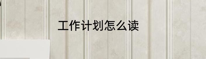 工作计划怎么读