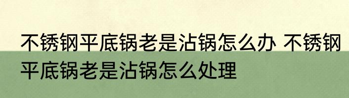 不锈钢平底锅老是沾锅怎么办 不锈钢平底锅老是沾锅怎么处理