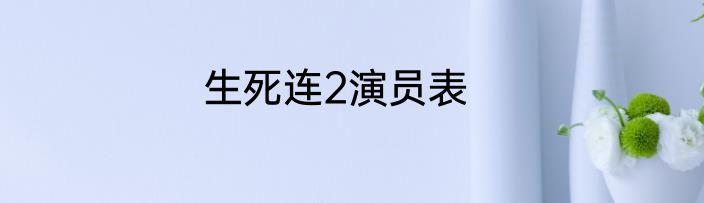 生死连2演员表