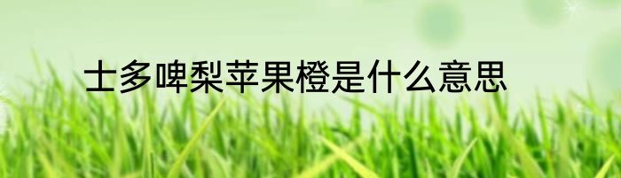 士多啤梨苹果橙是什么意思