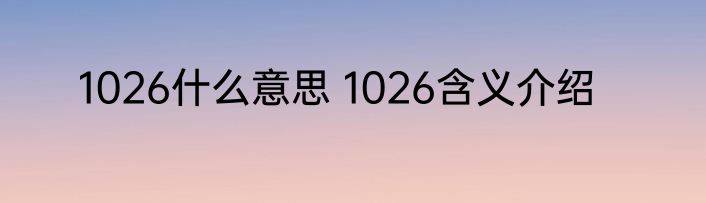 1026什么意思 1026含义介绍