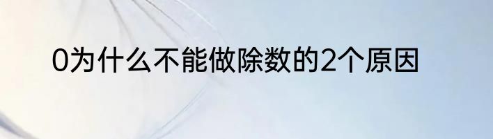 0为什么不能做除数的2个原因