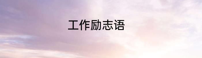 工作励志语