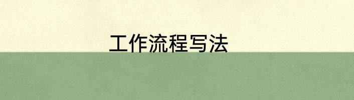 工作流程写法