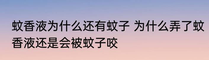 蚊香液为什么还有蚊子 为什么弄了蚊香液还是会被蚊子咬