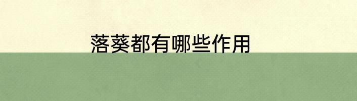 落葵都有哪些作用