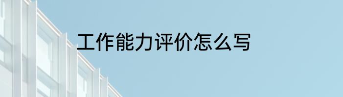 工作能力评价怎么写