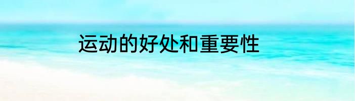 运动的好处和重要性