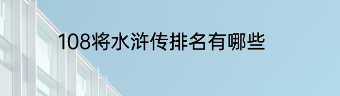 108将水浒传排名有哪些