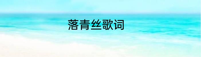 落青丝歌词
