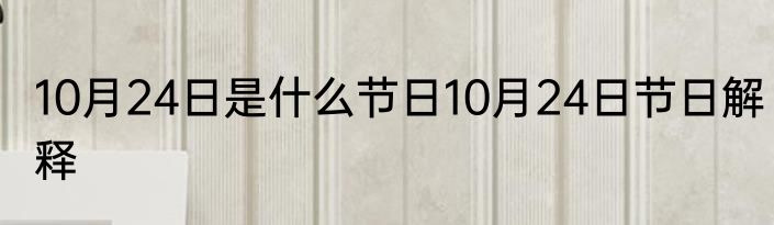 10月24日是什么节日10月24日节日解释