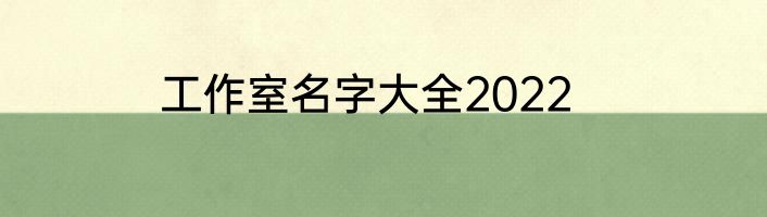 工作室名字大全2022