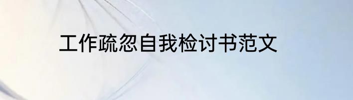 工作疏忽自我检讨书范文