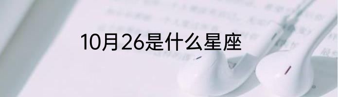 10月26是什么星座