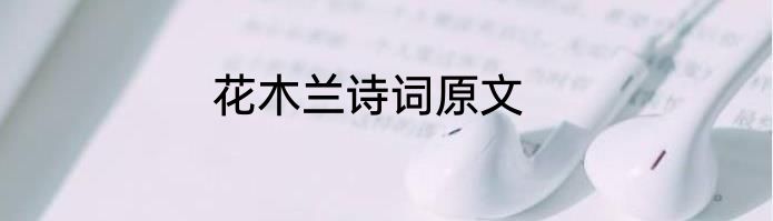 花木兰诗词原文