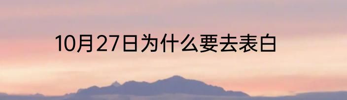 10月27日为什么要去表白