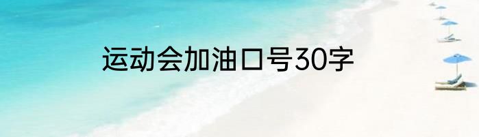 运动会加油口号30字