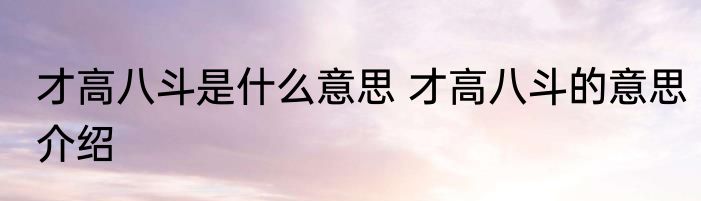 才高八斗是什么意思 才高八斗的意思介绍