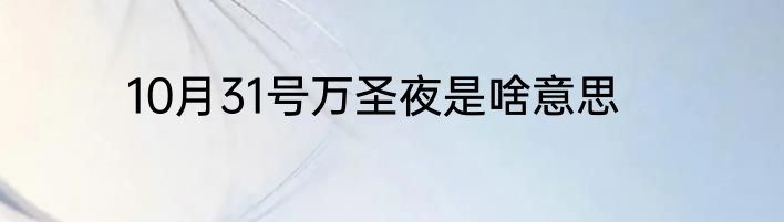 10月31号万圣夜是啥意思