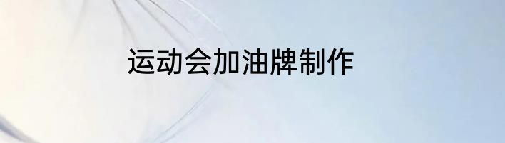 运动会加油牌制作