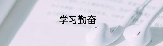 学习勤奋