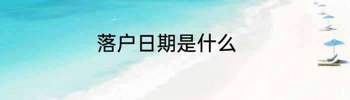 落户日期是什么